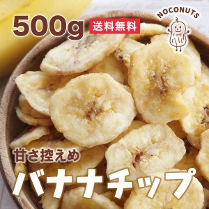 甘さ控えめ　バナナチップ　500g　バナナチップス　フィリピン産　送料無料