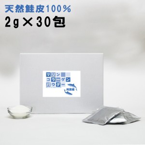 【分包】マリン コラーゲン パウダー【2g×30包】（※箱⇒アルミ袋の変更） 北海道産鮭皮100％ タンパク質 たんぱく質 プロテイン マリン