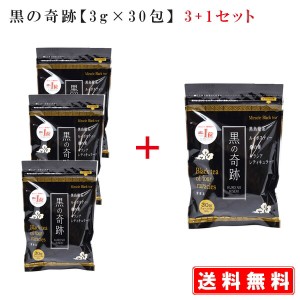 黒の奇跡【3g×30包】【3+1】セットミラクルブラックティー　ミラクルブラックティー　糖分・脂肪が気になる方に　黒烏龍茶、ルイボステ