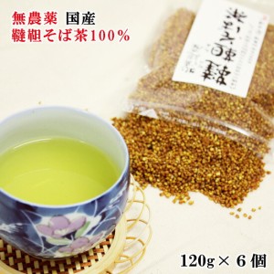 北海道産 無農薬 韃靼そば茶 120g×6個 安田伸一さん栽培　100g中ルチン1500mg サラサラ ビタミンP シス・ウンベル酸　冷え ノンカフェイ