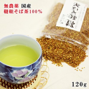 北海道産 無農薬 韃靼そば茶 120g×2個  安田伸一さん栽培　100g中ルチン1500mg サラサラ ビタミンP シス・ウンベル酸　冷え ノンカフェ