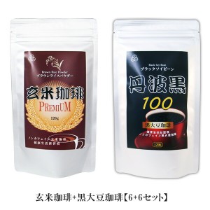 ブラウンライスパウダー玄米珈琲+ブラックソイビーン黒大豆珈琲【6+6セット】ノンカフェイン コーヒー 玄米コーヒー 送料無料 ｜ ブラウ