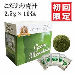 【初回限定 1000円ぽっきり】 こだわり青汁 2.5g×10包 (還元力青汁) SOD酵素 大麦若葉 食物繊維 ビタミン ミネラル 青汁 緑茶 酵素 非加