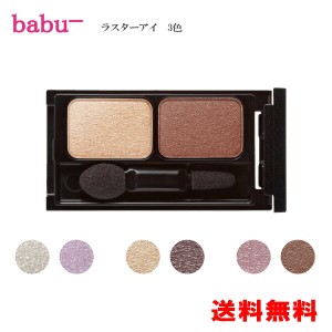 babu-バブー ラスターアイ（アイカラー）アイシャドー パレット 小松和子さんプロデュース 美しい目元 オーガニック ナチュラル メイク　