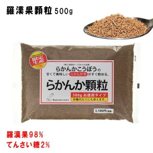 羅漢果顆粒(らかんか) 500g 純度98％ ラカンカ ロカボダイエット 水溶性食物繊維 太らない甘味料 ダイエット甘味料 糖質制限 ミネラル 黒