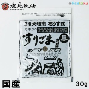 鹿北製油 九州産 すりごま 黒 30g 国産 無農薬 在来種 ビタミンE ごま豆腐 カホク 黒ごま 黒ゴマ 黒胡麻 セサミン | 鹿児島 鹿北 製油 ご