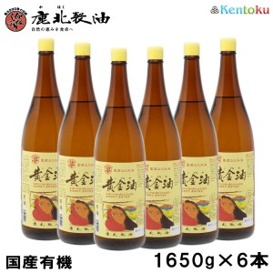 鹿北製油 黄金油 1650g×6本　 国産有機 (菜種油・菜たね油・なたね油・サラダ油)　天ぷら 揚げ物 フライ カホク 低温圧搾法 非遺伝子組