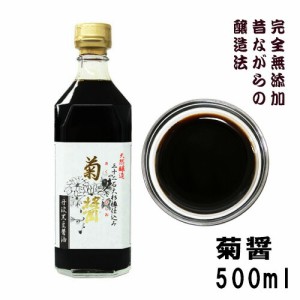 小豆島ヤマロク醤油 丹波黒豆醤油 菊醤 500ml きくびしお 無添加本醸造酵素が生きる生醤油(しょうゆ)塩分約16.5％ 昔ながらの発酵製造法