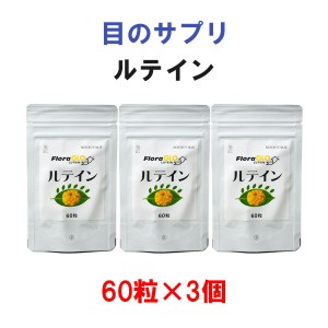 FloraGLO ルテイン 60粒×3個【500円お得】1粒に10mg ルテイン含有 紫外線、スマホ、パソコン、ブルーライトが身近にある方に マリーゴー