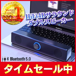 スピーカー 数量限定 bluetooth 高音質 pc パソコン ワイヤレス おしゃれ usb 小型 接続 サウンドバー 長時間 大音量 