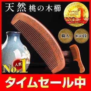 くし 桃 櫛 高級 メンズ 木製 レディース プレゼント コーム おしゃれ 人気 敬老の日 天然 桃木 子ども 贈答 贈り物 女性 木 持ち運び 桃