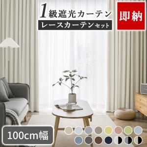 ポイント5倍 カーテン 4枚セット 遮光 1級 北欧 遮熱 幅100 4枚組 幅150 2枚組 既製 カーテン UVカット 紫外線 レースカーテン 断熱 遮
