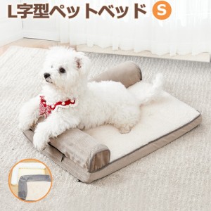 【廃番】ペットベッド 犬 L字型 Sサイズ 犬 超小型犬 小型犬 猫 ペットベッド ふわふわ 犬 ベッド ペットソファ ペット ペット用ベッド 