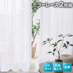 ポイント10倍 レースカーテン 2枚組 幅100cm 丈78cm 108cm 133cm 176cm 198 2枚組&幅150cm 丈176cm 198cm 1枚 UVカット レースカーテン