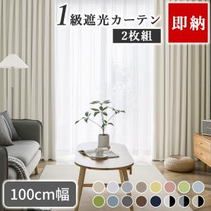ポイント5倍 カーテン 2枚セット 遮光 1級 遮熱 北欧 幅100 2枚組 幅150 1枚 既製 カーテン UVカット 紫外線 タッセル付き 断熱 遮音 省