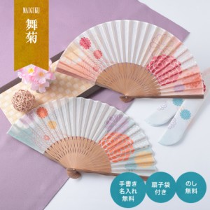 扇子 レディース 女性用 扇子袋付き 舞菊 メール便限定 送料無料 ケース付き かわいい おしゃれ 可愛い 手書き 名入れ 名前入り 丈夫 竹 