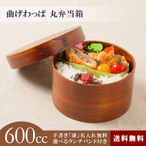 曲げわっぱ 弁当箱 丸弁当箱 （中） 1段 600cc 送料無料 5色から選べるランチバンド無料特典付 漆塗り まげわっぱ .弁当箱. お弁当箱 ラ