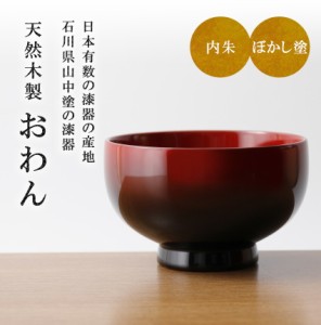 木製 汁椀 山中塗 直径11.2cm ぼかし朱 送料無料 木目 漆塗り お汁茶碗 お汁椀 子供 こども おわん 味噌汁 スープ お家 カフェ 北欧 かわ