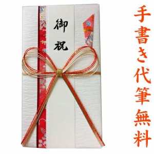 祝儀袋 結納屋さんだからできる表書き 代筆 無料 1〜3万円に最適 一般御祝用 祝儀袋 メール便なら 送料無料 ご祝儀袋 のし袋 .祝儀袋. ｆ