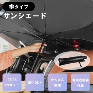 折り畳み 傘 タイプ サンシェード 車 フロント UVカット UPF50+ 2サイズ 遮光 傘型 吸盤なし ガラス 10本骨 遮熱 断熱 軽自動車 ステップ