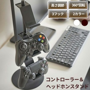 ゲーム コントローラー ヘッドホン スタンド 整理 収納 ラック ブラック ホワイト 充電 省スペース シンプル おしゃれ パッド プロコン 