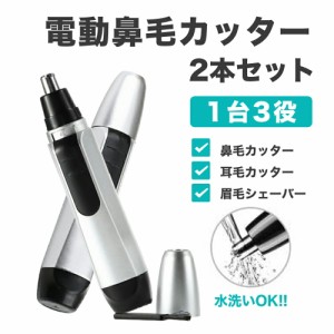 電動 鼻毛 カッター 2個セット 男性用 女性用 1000円ポッキリ 送料無料 鼻毛カッター 手入れ 耳毛 ムダ毛 トリマー 鼻毛切り 鼻毛カット 