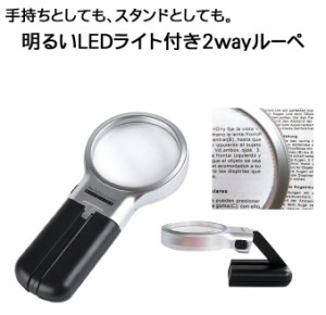 LED ライト 付き 2way ルーペ 手持ち スタンド 3倍 レンズ径 6.2cm 拡大鏡 デスク 老眼鏡 虫眼鏡 両手 使える プレゼント 敬老の日 父の