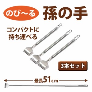 伸びる 孫の手 コンパクト 3本セット 送料無料 伸縮 まごのて コンパクト 収納 持ち運び 日用品 プレゼント 便利 グッズ 携帯 小型 のび