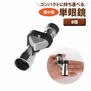 単眼鏡 8倍 8x20 mm 超 小型 コンパクト 小さい 軽量 携帯 持ち運び ライブ コンサート 舞台 自然 観察 バードウォッチング 野鳥 夜空 星