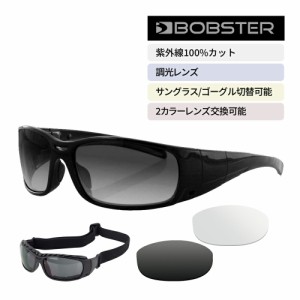 調光レンズ ゴーグル 兼 サングラス スモーク クリア レンズ 2色 交換 可能 UVカット ボブスター ガンナー Bobster BGUN001 Gunner 自動 