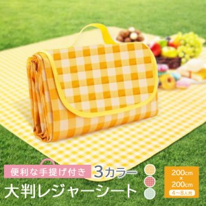 厚手 大判 レジャーシート ピクニックシート 200 x 200 cm 4 〜 8人 畳める コンパクト 手さげ 防水 大きい 子供 遠足 運動会 お家 時間 