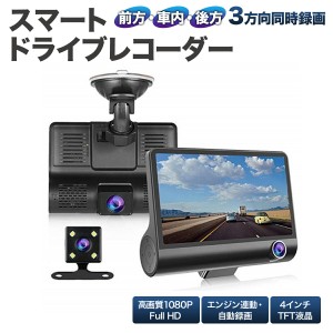 3カメラ 同時 録画 スマート ドライブレコーダー 前後 車内 バックカメラ 1080P フルHD ドライブ レコーダー ドラレコ 広角 170度 4イン