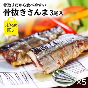 さんま サンマ 干物 骨取りだから食べやすい！ 骨抜きさんま まとめ買い 3尾入 5パック 秋刀魚 ひもの 国産