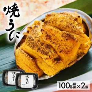 5,000円以上で500円OFFクーポン！ 焼きうに 焼きウニ 貝焼き  極上 うにの貝焼き 100g前後×2 うに ウニ 国産 岩手県産 天然 送料無料