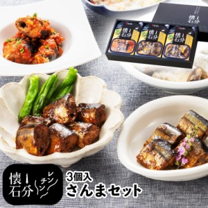 レンジ 魚 温めるだけ 【 1分懐石 3個入り さんまセット 】 ギフト 食品 詰め合わせ ギフトセット レンチン 送料無料 御中元 お中元 プレ