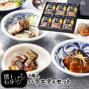 全品ポイント5倍！ レンジ 魚 温めるだけ 【 1分懐石 6個入り バラエティセット 】 ギフト 食品 詰め合わせ ギフトセット レンチン 送料