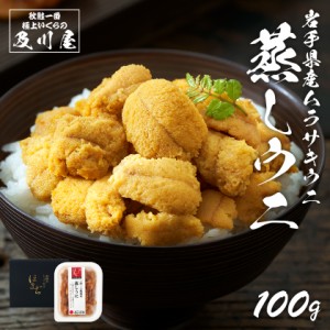 5,000円以上で500円OFFクーポン！ ウニ うに 国産  岩手県産 蒸しうに 100g  送料無料 蒸しウニ むしうに 雲丹 無添加 天然 ギフト