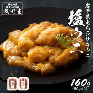 塩うに 塩ウニ 国産 送料無料  岩手県産 極上塩うに 160g（80g×2） うに ウニ 汐うに 珍味 ギフト