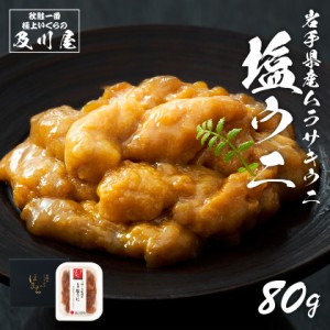 5,000円以上で500円OFFクーポン！ 塩うに 塩ウニ 国産 岩手県産 極上塩うに 80g 送料無料 うに ウニ 汐うに 珍味