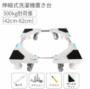 洗濯機 置き台 耐荷重500kg 洗濯機スライド台 キャスター付き 防振パッド付き 伸縮式