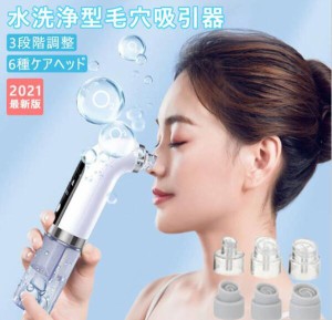 最新版 毛穴吸引器 美顔器 6種類吸引ヘッド 3段階吸引力 美肌 水洗浄型毛穴ケア