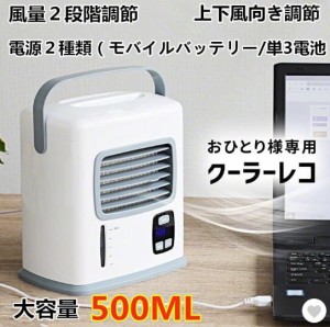 冷風機 冷風扇クーラーレコ 卓上扇風機 ハンディファン 小型 ミスト 保冷剤 USB 電池式 ポータブル ミニ エアコン パーソナルクーラー 持