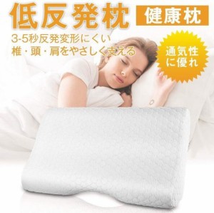 低反発枕 健康枕 まくら 安眠枕 人間工学設計 肩こり対策 頚椎サポート 通気性 抗菌防臭