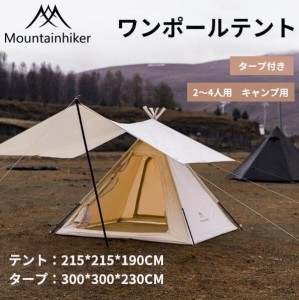 Mountainhiker ワンポールテント ポールテント テント タープ付き 2〜4人用 オールシーズンテント アウトドア用品 キャンプ用 テント 420