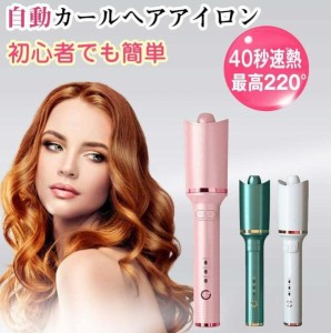 ヘアアイロン 自動カールアイロン ヘアアイロン 自動巻き 持ち運び便利 軽量 自動電源off 回転コード 内巻き 外巻き 温度調整 マイナスイ