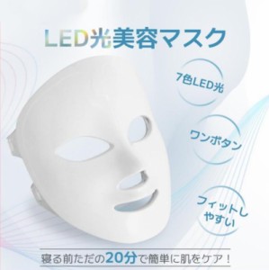 光エステ led美顏マスク 7色光美容マスク LED美顔器 サーリシ 美肌 コラーゲンマシン 光美容器 肌のツヤ 毛穴 乾燥肌 弾力 美顔器 老化防