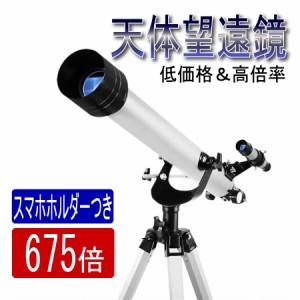 天体望遠鏡 スマホ 初心者 望遠鏡 高倍率 最大675倍 Cタイプ ホルダー付き 組立要 天体観測 地上観測 授業 アウトドア 屈折式天体望遠鏡 