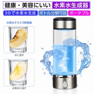 水素水生成器 携帯用 水素水ボトル 420ml 3分生成 USB充電式 高濃度水素水 持ち運び便利 LEDランプ付き トレーニング/運動/マラソン/筋ト