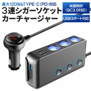 シガーソケット USB カーチャージャー スマホ 車載 充電器 PD ３連 急速充電 高速充電 クイックチャージ 増設 延長 変換 3口 車 充電器 t