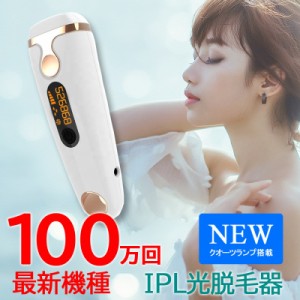 最新 高品質 IPL 脱毛器 99万回以上 VIO フラッシュ式脱毛器 自動連射 照射 美顔 スキンケア 脱毛機 送料無料 1年保証 クリーム 不要 痛